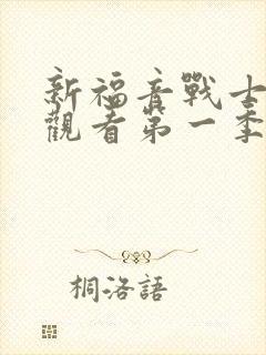 新福音战士在线观看第一季