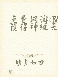 免费网游:开局获得神级天赋