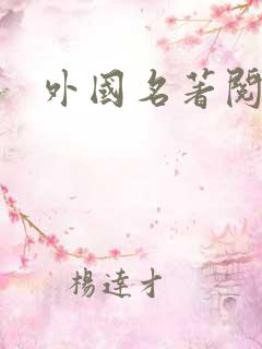 外国名著阅读卡