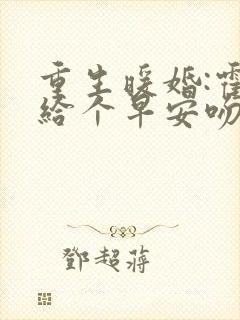 重生暖婚:霍少给个早安吻