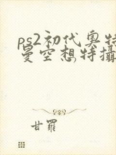 ps2初代奥特曼空想特摄下载安装