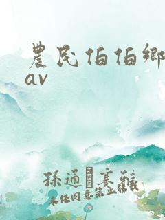 农民伯伯乡下妹av