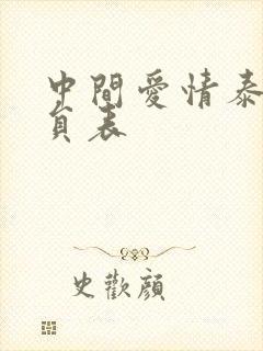 中间爱情泰剧演员表