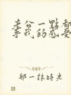 老公一点都不在乎我的感受怎样对他