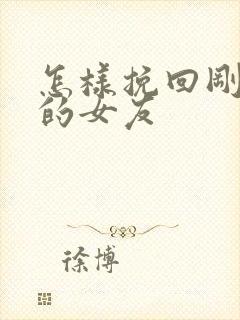 怎样挽回刚分手的女友