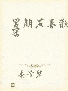 男朋友喜欢亲私密