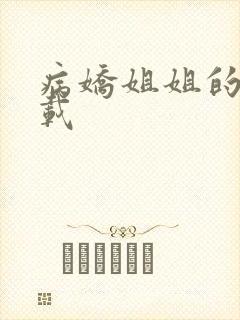 病娇姐姐的爱下载