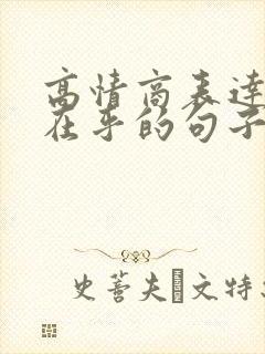 高情商表达不被在乎的句子