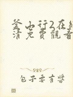 釜山行2在线高清免费观看