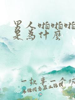 男人啪啪啪早射是为什么