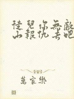 徒儿你无敌了下山报仇去吧