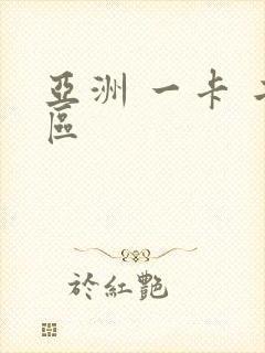 亚洲 一卡 二区