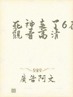 死神来了6在线观看高清