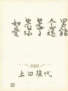 如果是个男人不爱你了还能挽回吗