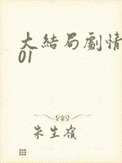 大结局剧情解析01