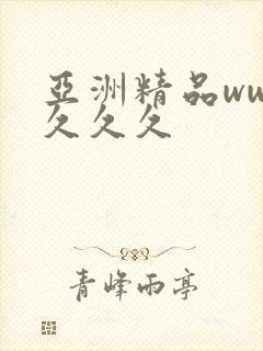 亚洲精品www久久久