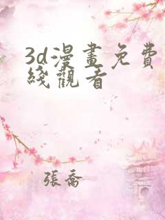 3d漫画免费在线观看
