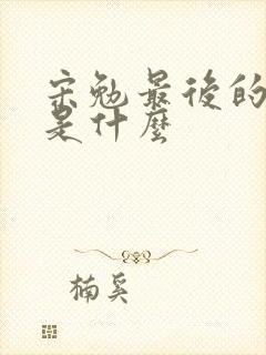 宋勉最后的结局是什么