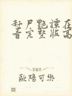 赶尸艳谭在线观看完整版高清