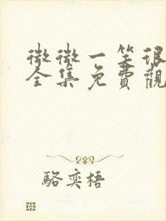 微微一笑很倾城全集免费观看超清