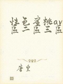 性色蜜桃av一区二区三区