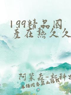 | 99精品国产在热久久婷婷