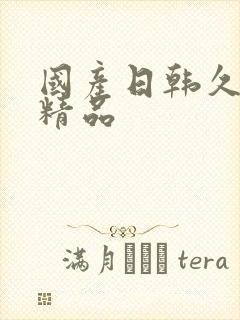 国产日韩久久久精品