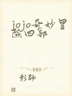 jojo奇妙冒险四部