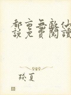 都市无敌仙尊小说免费阅读