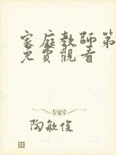 家庭教师第一季免费观看