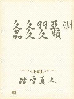 久久99亚洲精品久久频