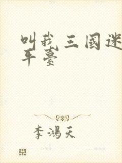 叫我三国迷折扣平台