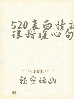 520表白情话很甜暖心句子大全