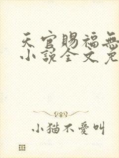 天官赐福无删减小说全文免费阅读无弹窗