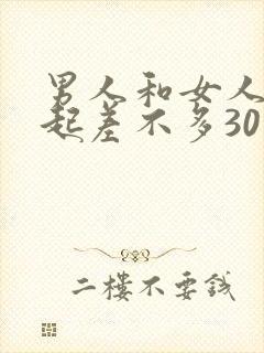 男人和女人在一起差不多30分钟的轮滑鞋