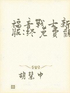 福音战士新剧场版:终免费观看