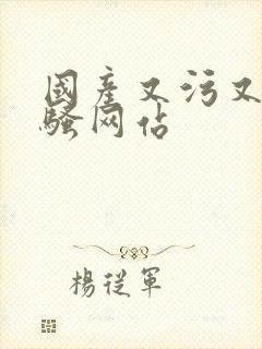 国产又污又黄的骚网站