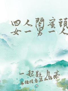四人闺蜜头像三女一男一人一张