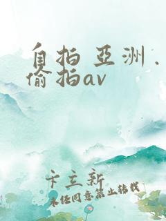 自拍 亚洲 .偷拍av