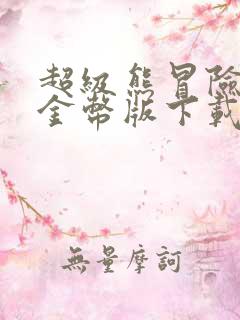 超级熊冒险无限金币版下载