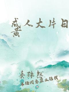 成人大片日本特黄