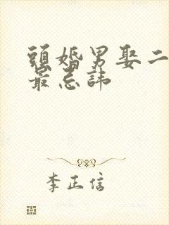 头婚男娶二婚女最忌讳