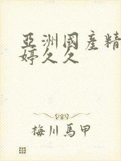 亚洲国产精品婷婷久久