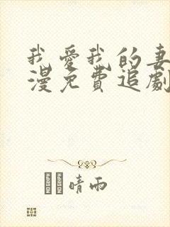 我爱我的妻子动漫免费追剧