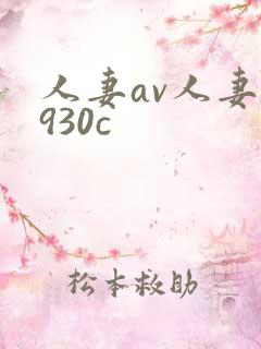 人妻av人妻0930c