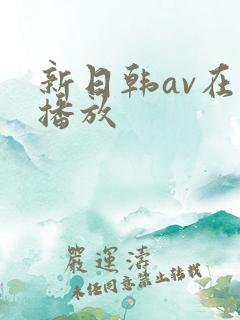 新日韩av在线播放