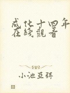 成化十四年高清在线观看