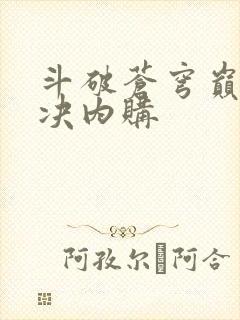 斗破苍穹巅峰对决内购