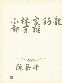 小林家的龙女仆都有谁