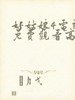 好姑娘4电视剧免费观看高清